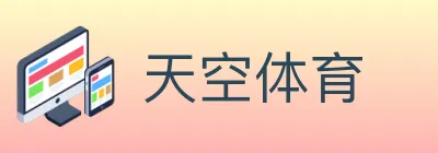 天空体育 Logo